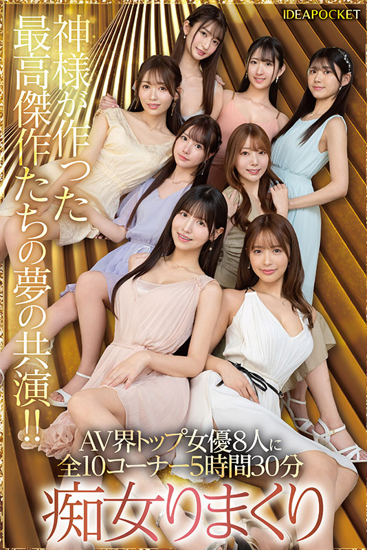 日本よ、これがアイポケだー。 BEAUTY VENUS THE HARLEM もう絶対に揃わない夢の究極共演！！ 痴女プレイ全10コーナー330分！ - Image 8