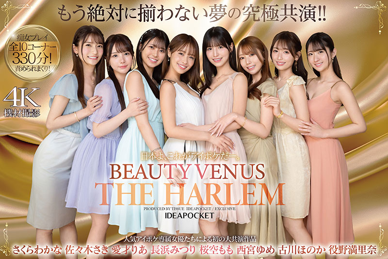日本よ、これがアイポケだー。 BEAUTY VENUS THE HARLEM もう絶対に揃わない夢の究極共演！！ 痴女プレイ全10コーナー330分！ - Image 2