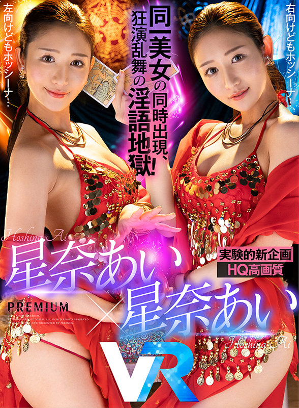 【HQ高画質】星奈あい×星奈あい同一人物共演の新企画！右も左も前も後ろもホッシーナに囲まれる！ キスも乳首もチ●ポも同一美女に痴女られるのが絶対エロい！脳ミソ大混乱の射精地獄110分！ - Image 2
