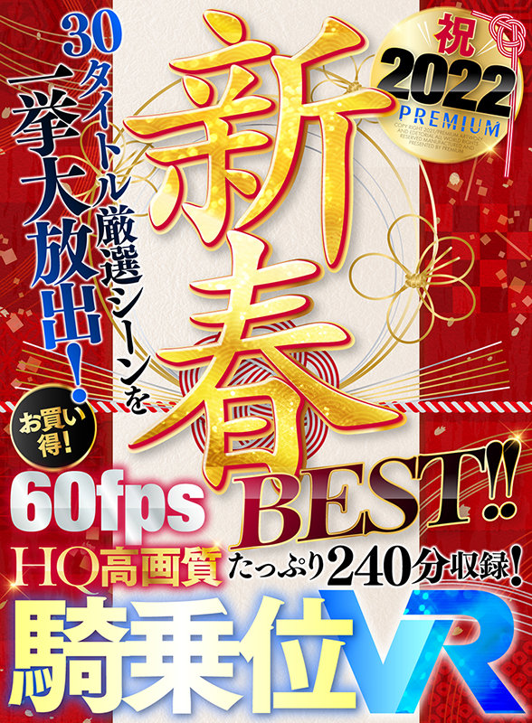 【HQ超高画質】新春2022シコリ初め！綺麗なお姉さんに騎乗位で痴女られまくる30タイトル大放出BEST！ 山岸逢花・竹内有紀・松本いちかetc.人気女優が揃い踏み！ハーレムから天井特化までず～っと生ハメで跨る痴女達！ - Image 2