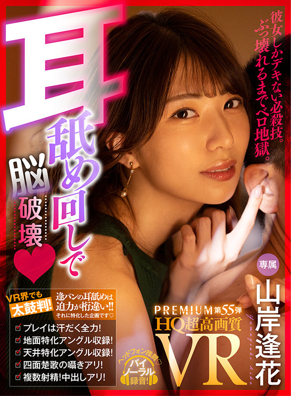 【HQ超高画質】山岸逢花の耳舐めが凄い！耳穴から脳ミソに届きそうな舌ズボ体験…！ 天井＆地面特化アングル収録！前後左右から囁き＆耳舐めで痴女られるゾワゾワ中出しSEXをお楽しみ下さい！ - Image 2