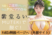 紫堂るい 特設ページ